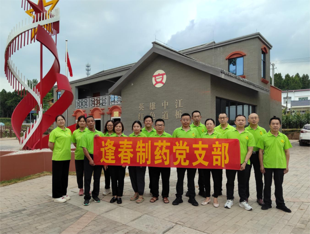 學(xué)黨紀(jì)條例、踏紅色足跡、強(qiáng)使命擔(dān)當(dāng)、迎七一建黨 ▏四川逢春黨支部開(kāi)展黨紀(jì)學(xué)習(xí)教育和參觀(guān)紅色教育基地活動(dòng)