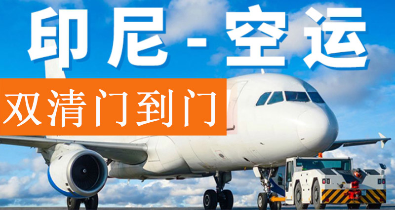 出口印尼空運(yùn)雙清專(zhuān)線運(yùn)費(fèi)