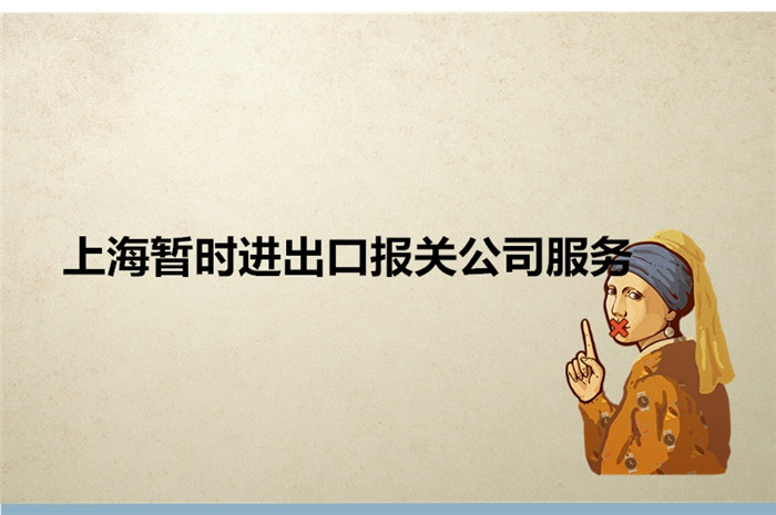 上海暫時進(jìn)出口報關(guān)公司服務(wù).jpg