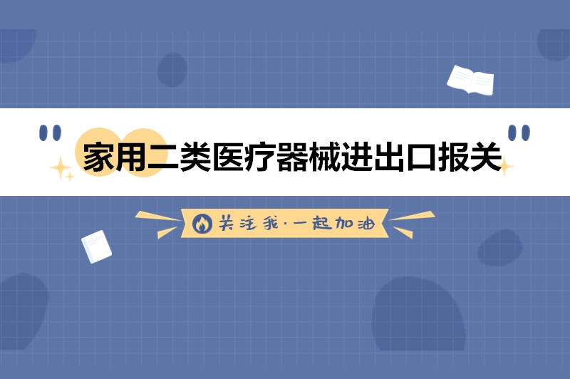 家用二類醫(yī)療器械進出口報關(guān)的流程手續(xù).jpg